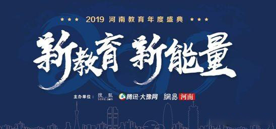 2019年河南省教育年會盛典，快看那家單位獲獎？
